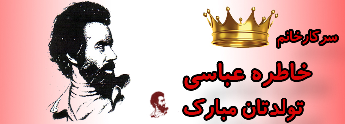 سرکار خانم خاطره عباسی تولدت مبارک سرکار خانم خاطره عباسی تولدت مبارک